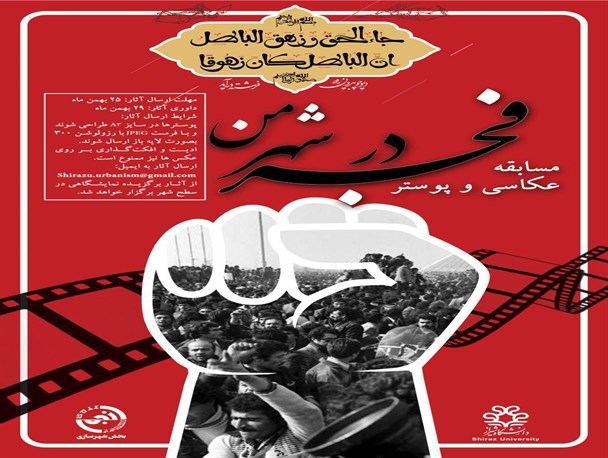 مسابقه عکس و پوستر فجر در شهر من؛ دانشگاه شیراز