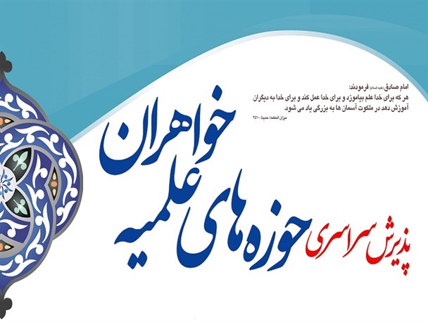 ثبت نام حوزه علمیه خواهران ابرکوه آغاز شد