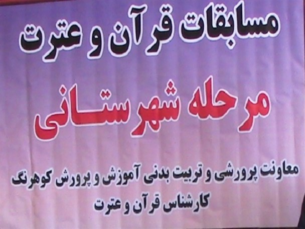 برگزاری مسابقات قرآن دانش آموزان کوهرنگ با حضور 1700 دانش آموز
