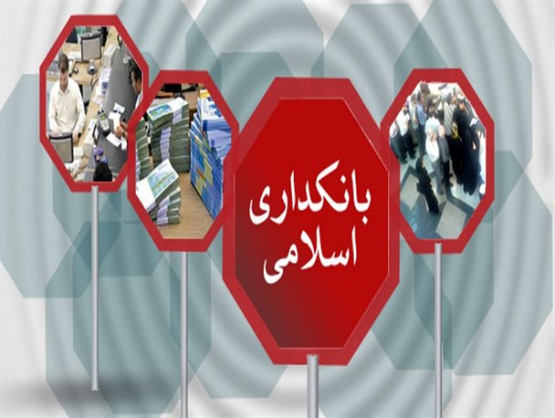 اصلاح سیستم بانکداری کشور مطالبه عمومی است/ برگزاری نخستین همایش بین‌المللی بانکداری اسلامی در کشور