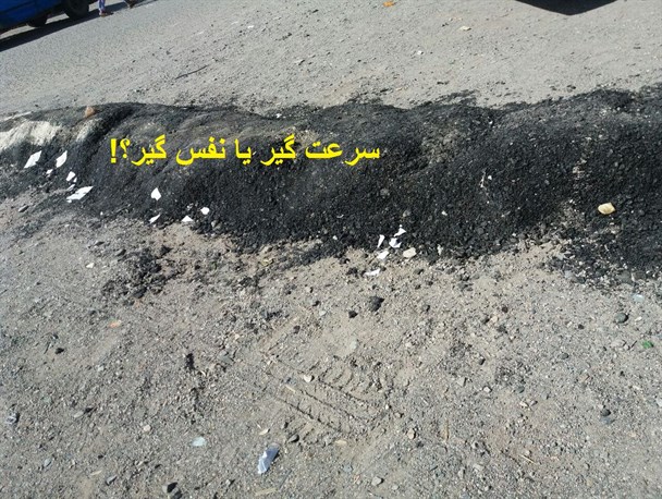 تپه هایی با نام سرعت گیر/دست انداز شهروندان زهکلوتی را دست انداخت+تصاویر
