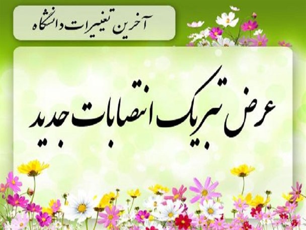 10 انتصاب جدید در دانشگاه های کهگیلویه و بویراحمد+جزئیات