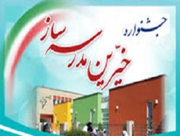سومین جشنواره خیرین مدرسه ساز در مهرستان برگزار شد