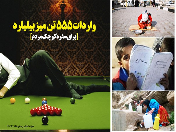 پوستر/واردات 555 تن میز بیلیارد برای سفره کوچک مردم
