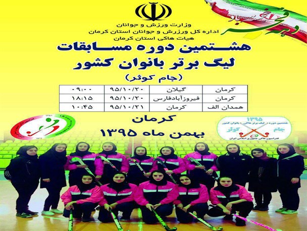 کرمان میزبان مسابقات لیگ برتر هاکی بانوان شد