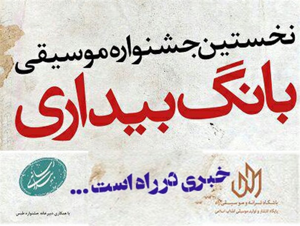 زمان برگزاری نخستین جشنواره موسیقی انقلاب اسلامی «بانگ بیداری» تغییر کرد