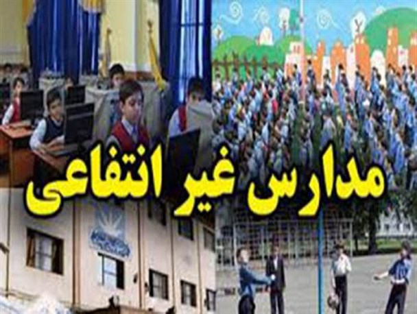 زیر پا گذاشتن قوانین توسط مدارس غیرانتفاعی درسکوت دستگاه های نظارتی / پرداخت کمتر از ۲۰۰ هزار برای شاغلان غیررسمی در غیرانتفاعی ها