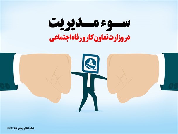 فتونیوز/سـوء مدیریت در وزارت تعاون کار و رفاه اجتماعی