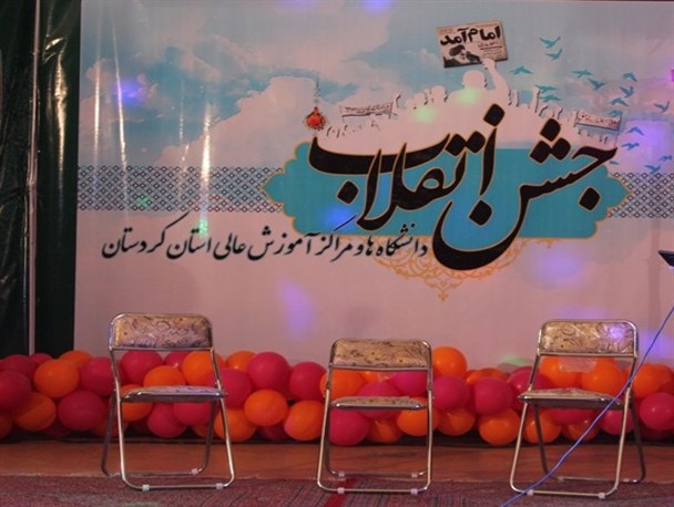 برگزاری جشن بزرگ انقلاب ویژه دانشگاه های استان کردستان