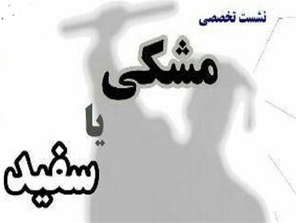 نشست تخصصی مشکی یا سفید در دانشگاه خوارزمی برگزار می شود