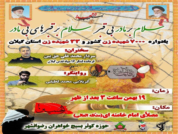 یادواره۷۰۰۰زن شهیده کشور و تنهاشهیده رضوانشهربرگزار می شود