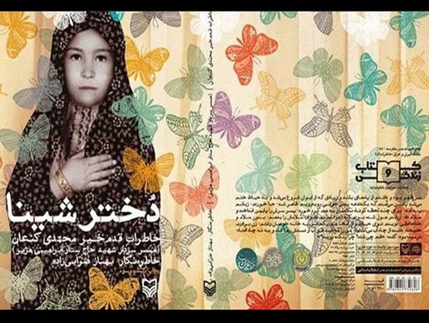 کتابهای «دختر شینا» و «گلستان یازدهم» در بهار نقد و بررسی می شوند