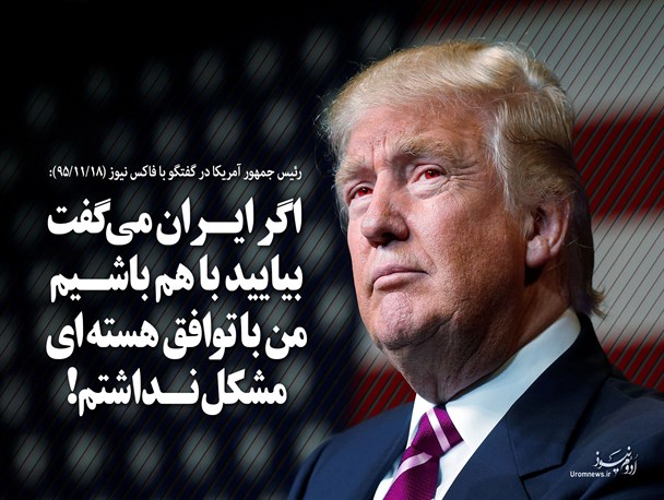 پوستر/اگر ایران می گفت بیایید با هم باشیم من با توافق هسته ای مشکل نداشتم!