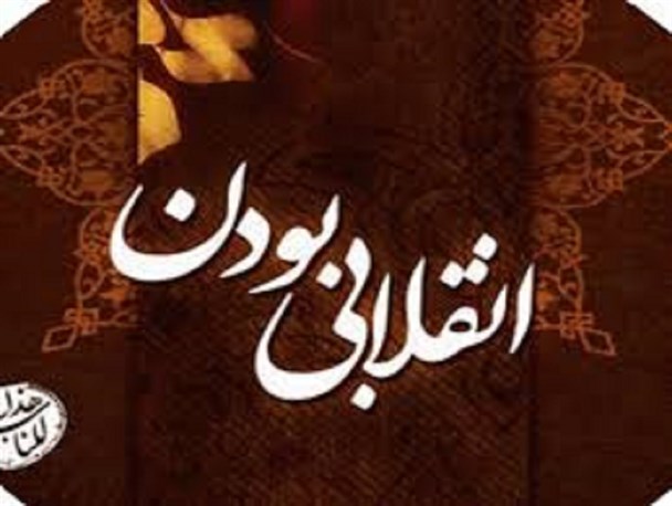 انقلابی بودن مهم نیست، انقلابی ماندن مهم است