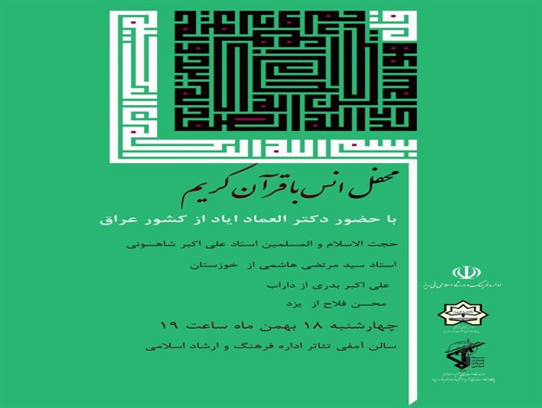 محفل انس با قرآن کریم با حضور قاری بین المللی در نی ریز برگزار می شود
