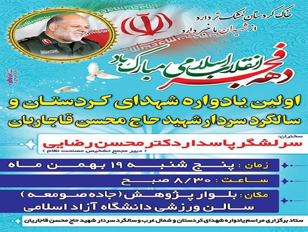 یادواره شهدای کردستان و سردار حاج محسن قاجاریان در نیشابور برگزار می‌شود