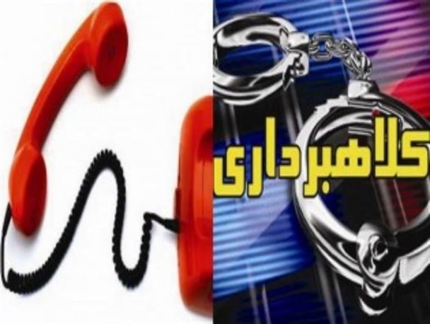 وقوع 30 میلیاردریال کلاهبرداری تلفنی در 9 ماه نخست سال/ از عکس‌های خانوادگی در پروفایل خود استفاده نکنید