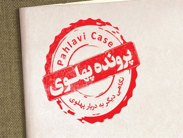 سیر نمایشگاهی/ پرونده پهلوی