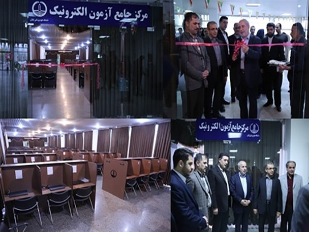 افتتاح مرکز جامع آزمون الکترونیک دانشگاه علوم پزشکی گیلان+تصاویر