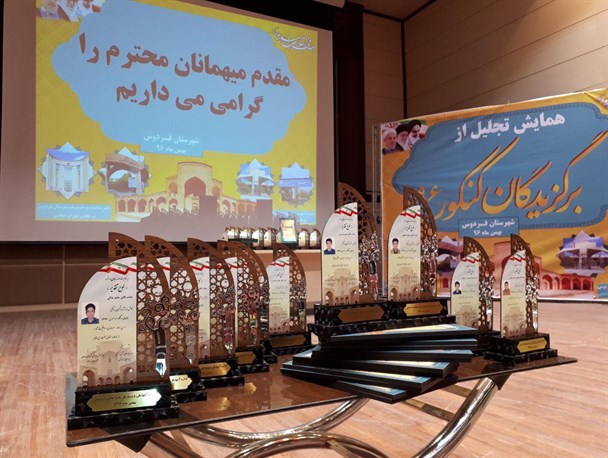 تجلیل از 60 رتبه برتر زیر1000 در فردوس/ فردوس خاستگاه شخصیت های دینی وعلمی بسیاری است