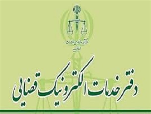 دفتر خدمات قضایی الکترونیک در سبزوار افتتاح شد