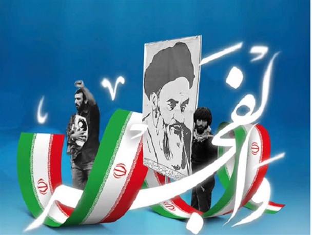 ایام‌الله دهه فجر، فرصتی برای بازخوانی تهدیدها/ چهل و یک سال مقاومت، عزت ملی و یکتایی جهانی