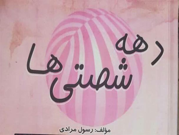 تالیف کتاب «دهه شصتی‌ها» توسط نویسنده کرمانشاهی
