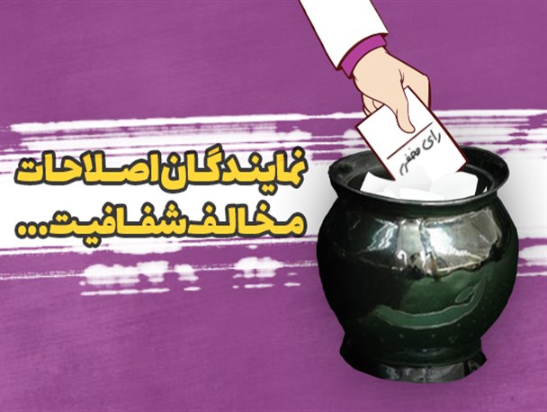 ویترین دانا/ نمایندگان اصلاحات مخالف شفافیت...
