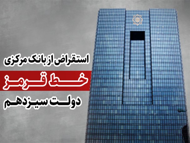 فتونیوز/ استقراض از بانک مرکزی خط قرمز دولت سیزدهم است
