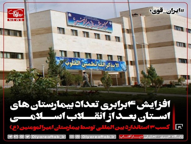 افزایش ۴برابری تعداد بیمارستان های استان بعد از انقلاب اسلامی/ کسب ۳ استاندارد بین المللی توسط بیمارستان امیرالمومنین (ع)