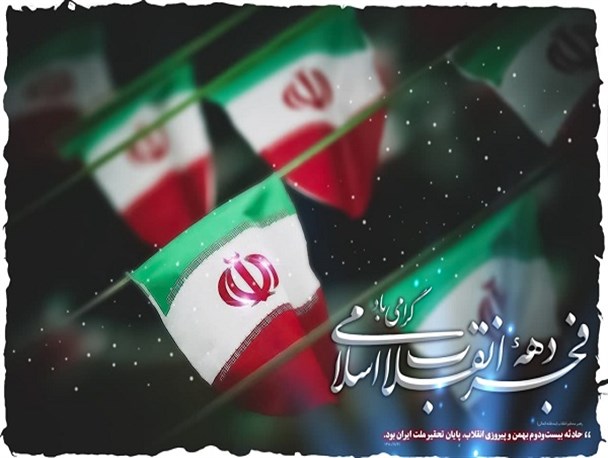 «پیروزی انقلاب، پایان تحقیر ملت ایران»