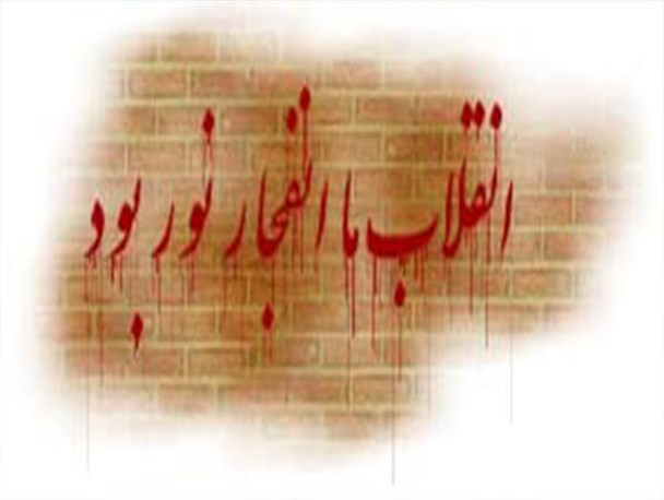 انقلاب اسلامی ایران همانگونه که باید می بود بود