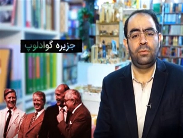 ماجرای کنفرانس گوادلوپ در دوره پهلوی چه بود؟