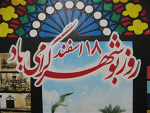 شهر بوشهر و مشکلاتی که باید با نی انبان حل شود