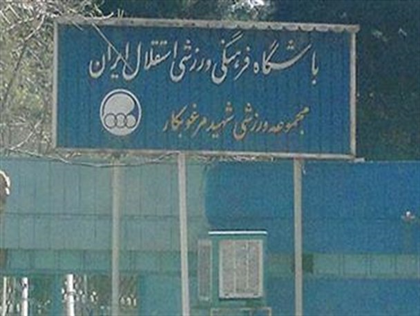 ورزشگاه مرغوبکار از استقلال گرفته می‌شود