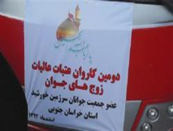 مراسم بدرقه 20 زوج جوان به عتبات عالیات+ تصاویر