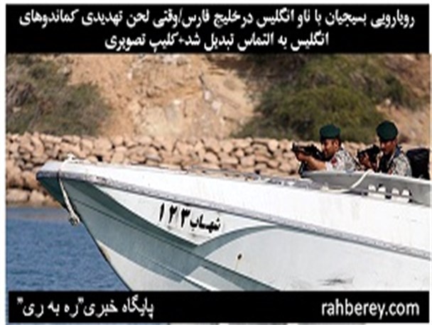 رویارویی بسیجیان با ناو انگلیس درخلیج فارس/وقتی لحن تهدیدی کماندوهای انگلیس به التماس تبدیل شد+فیلم