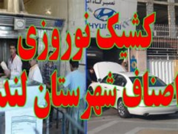 کشیک خبازی ها و تعمیرگاه های شهرستان لنده در تعطیلات نوروزی