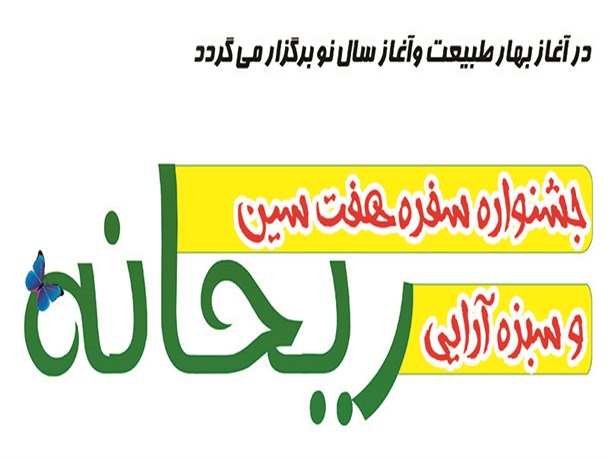 جشنواره سفره هفت سین و سبزه آرایی ریحانه در خلیل آباد برگزار می شود