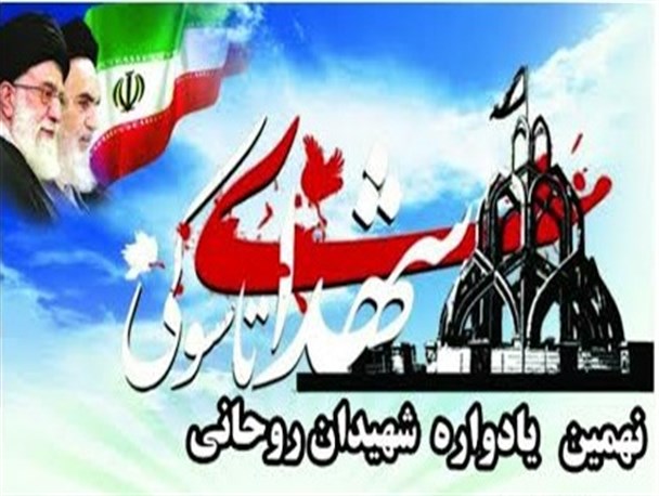 نهمین یادواره شهدای روحانی تاسوکی در نیمروز برگزار می‎شود