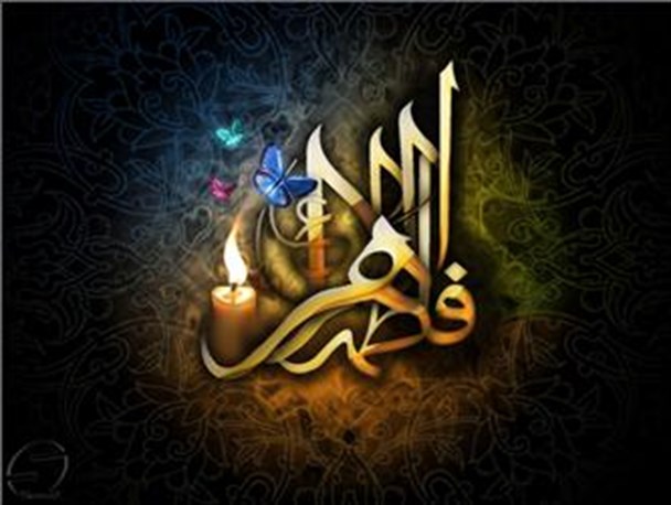 اولین مدافع حرم، فاطمه است