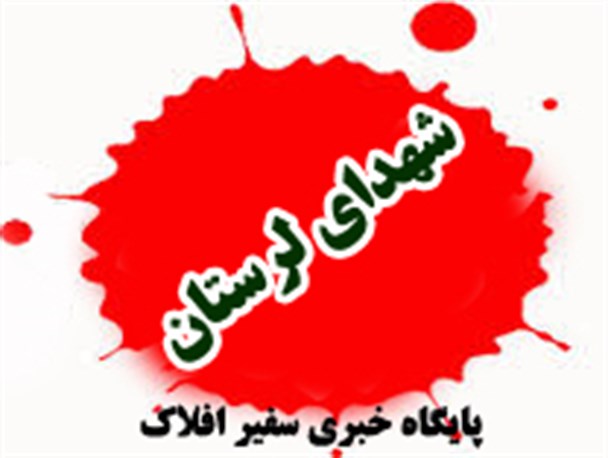 فرازی از زندگی نامه شهدای لرستان/1