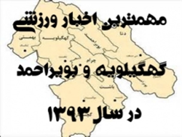 مهمترین اخبار ورزشی کهگیلویه و بویراحمد در سال93