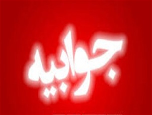 جوابیه شرکت آب و فاضلاب استان آذربایجان شرقی به مطلب پایگاه اطلاع رسانی میانا