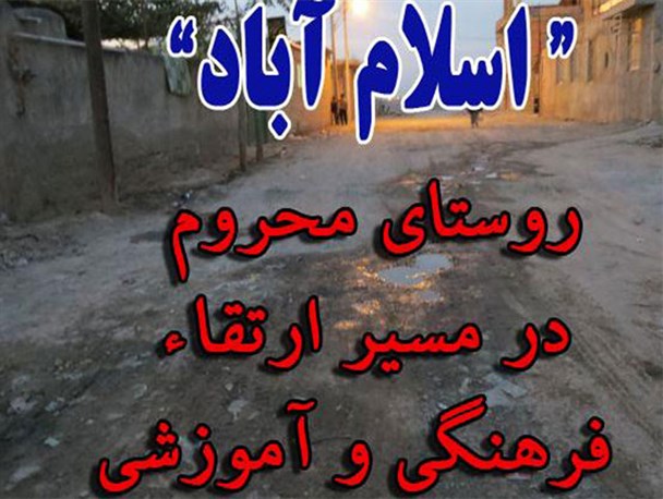 آسفالت،خانه بهداشت،روشنایی؛ قدمهایی در مسیر محرومیت زدایی اسلام آباد