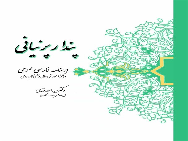 معرفی کتاب پندار پرنیانی مبحث زبان و ادبیات فارسی