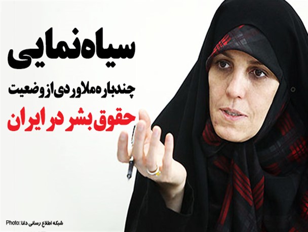 فتونیوز/سیاه‌نمایی چندباره ملاوردی از وضعیت حقوق بشر در ایران
