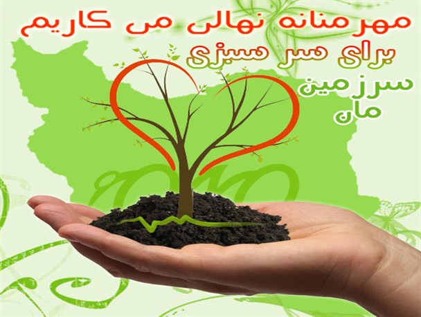 مراسم کاشت نهال به نام شهدای شفت