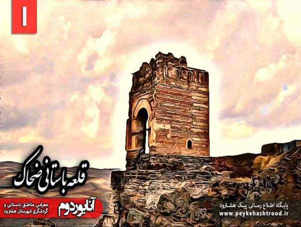 پوستر/ مناطق تاریخی و گردشگری هشترود