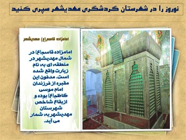 امامزادگان محلی برای جذب گردشگران/ عکس نوشته